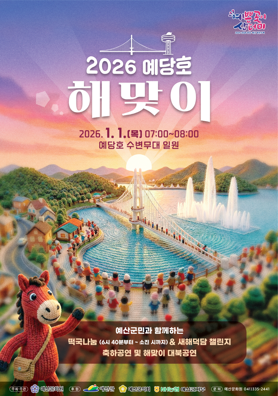 예산군, 붉은 말의 해 맞아 ‘2026 예당호 해맞이 행사’ 개최