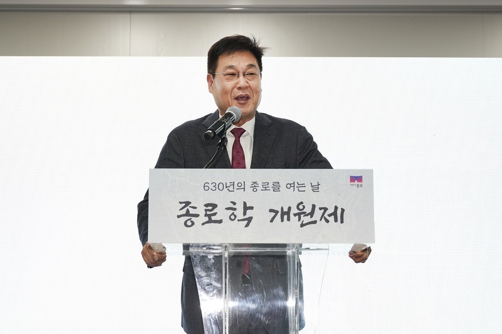 630년 종로를 학문으로 다시 열다 ‘종로학센터’ 출범