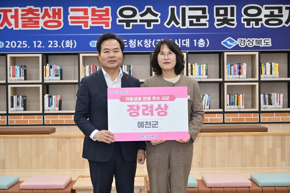 예천군, 경상북도 저출생 극복 우수 시군 2년 연속 수상