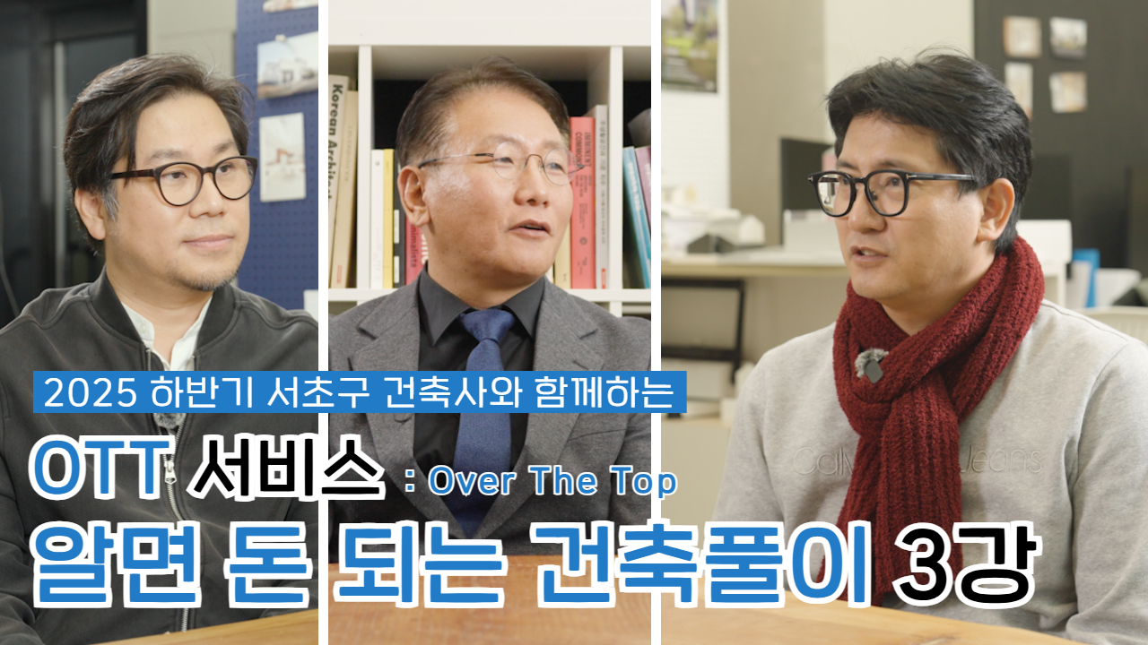 서초구, '알면 돈되는 건축풀이' 콘텐츠 새롭게 선보여