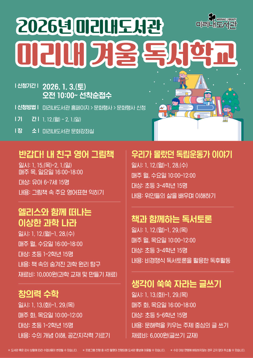 미리내도서관, 겨울 독서학교 프로그램 운영
