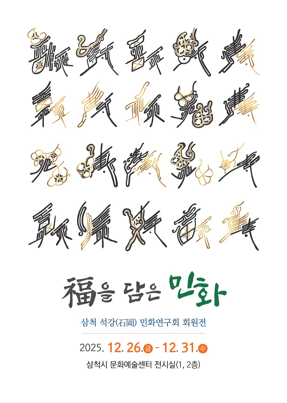 삼척의 미(美), 민화로 피어나다… ‘삼척, 민화로 빛나다’ 전시회 개최