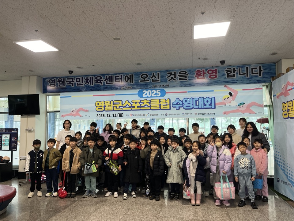 도전과 성장의 무대, (사)영월군스포츠클럽 지역 어린이 수영대회 성료