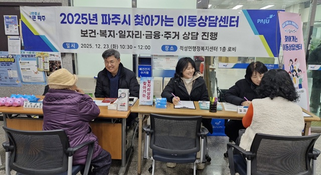 파주시, 현장 속으로! 취약계층에게 ‘찾아가는 이동상담센터’ 개최