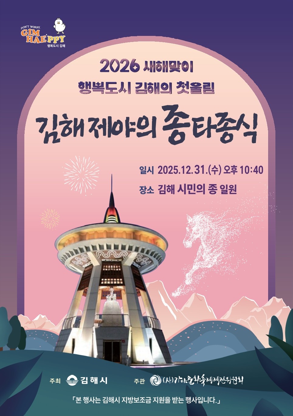 김해시, 2025 제야의 종 타종식 개최