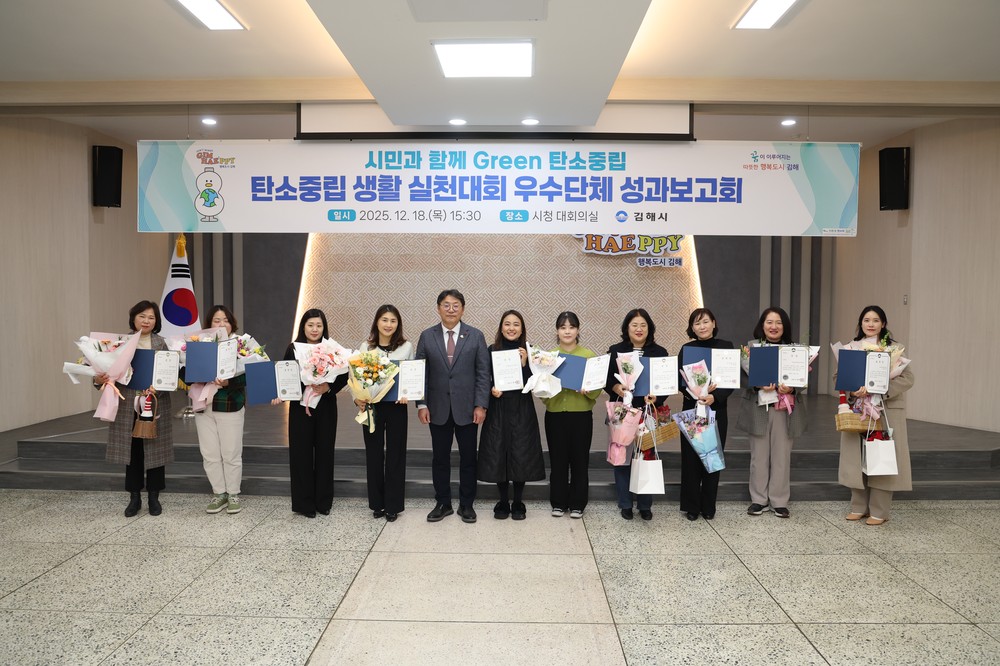 올해 김해시 최고의 탄소중립 실천 단체는?