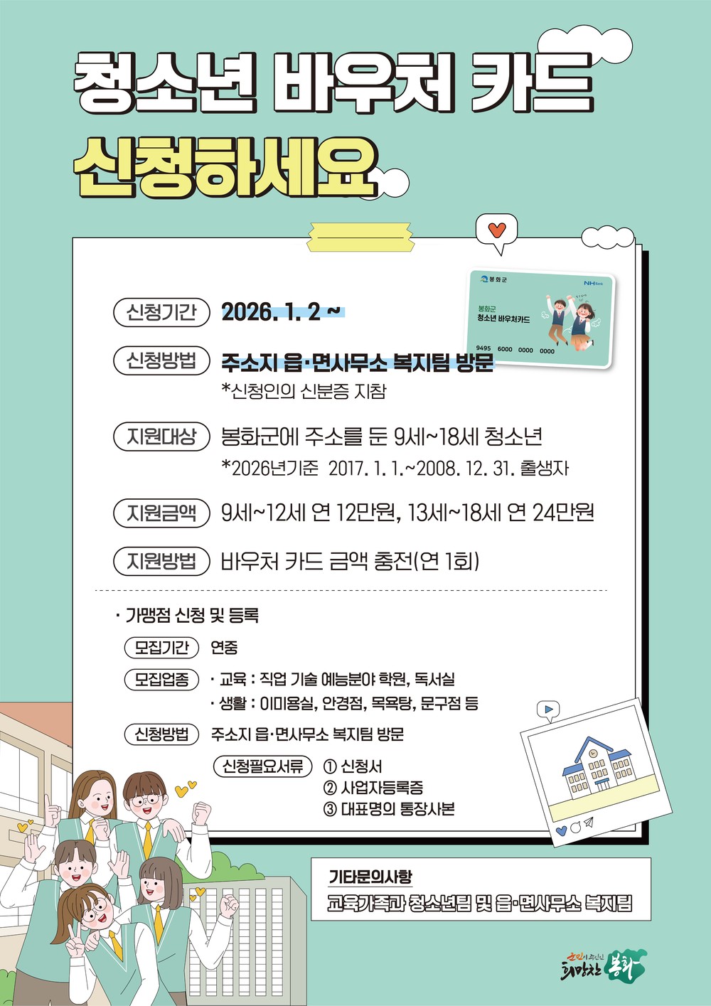 봉화군 청소년 바우처 신청