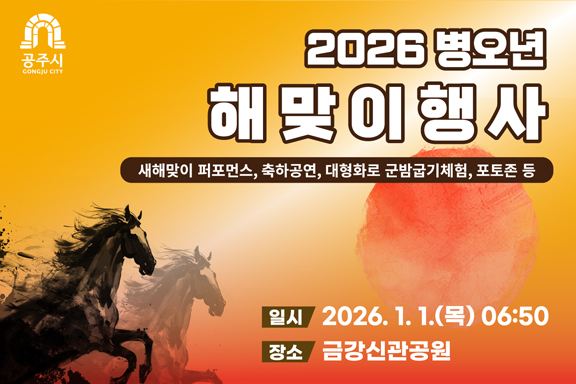 공주시, 2026년 병오년 해맞이 행사 개최