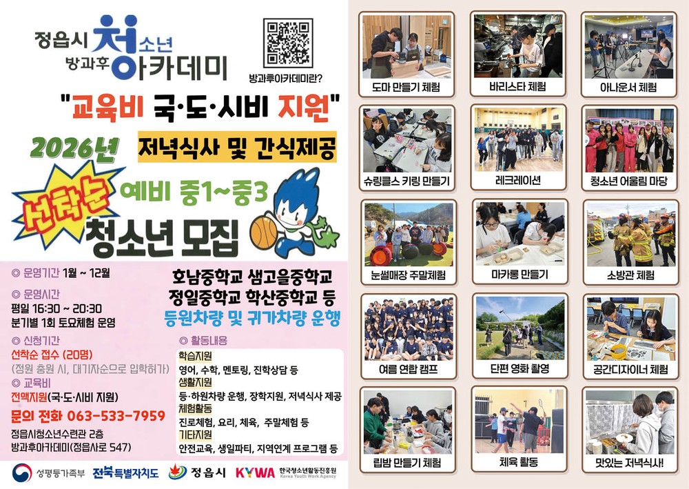 정읍시, “청소년 꿈 키운다” 2026년 방과후아카데미 신입생 모집