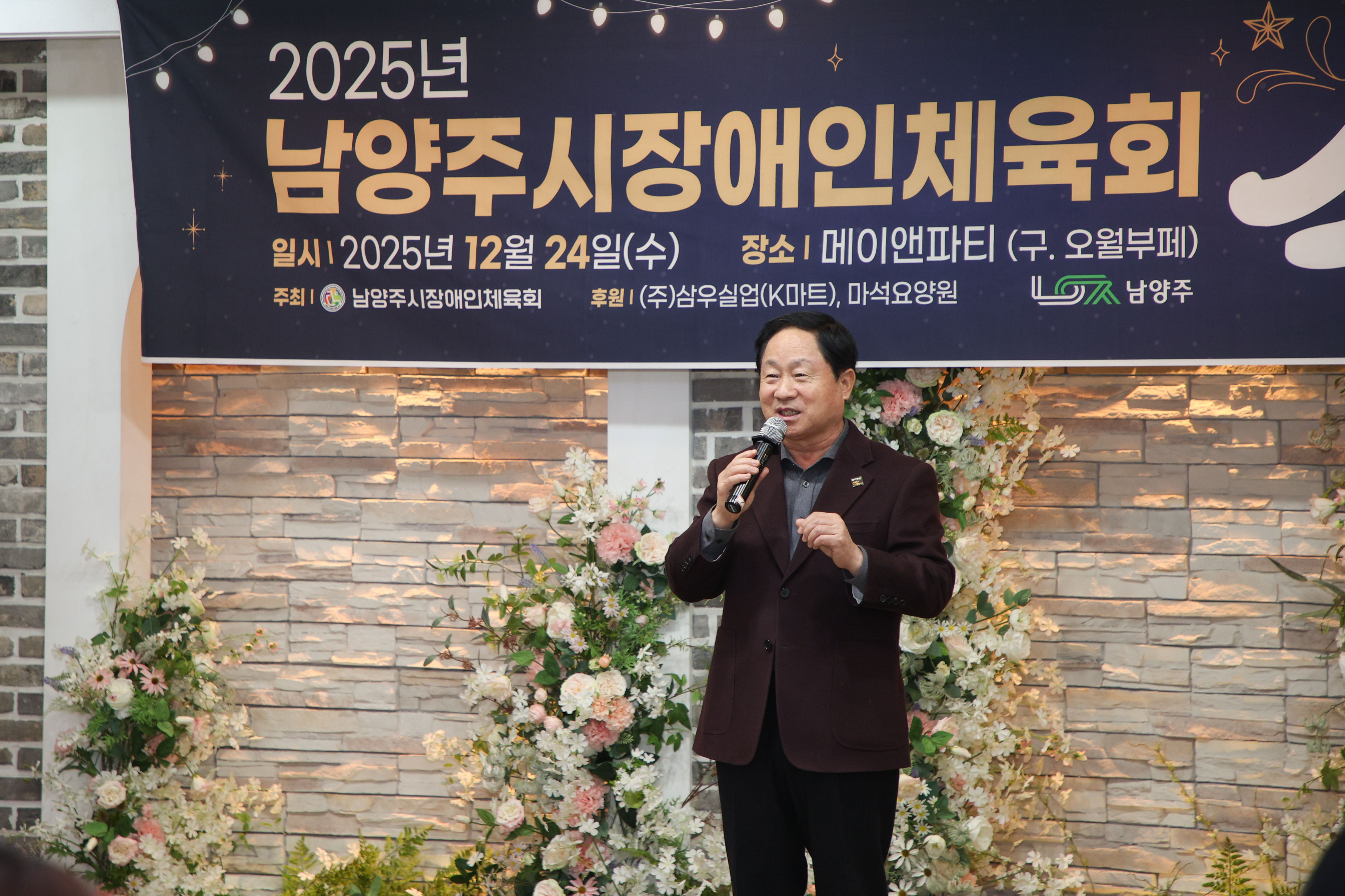 남양주시장애인체육회, 송년의 밤 성료…한 해 노고 격려·화합의 시간