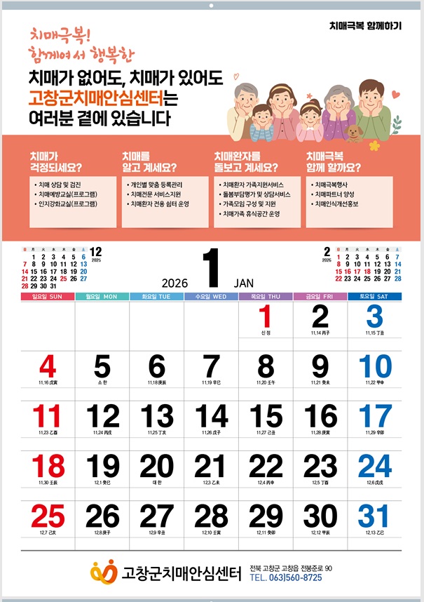 고창군치매안심센터, 행복더함 ‘건강 달력’ 배부