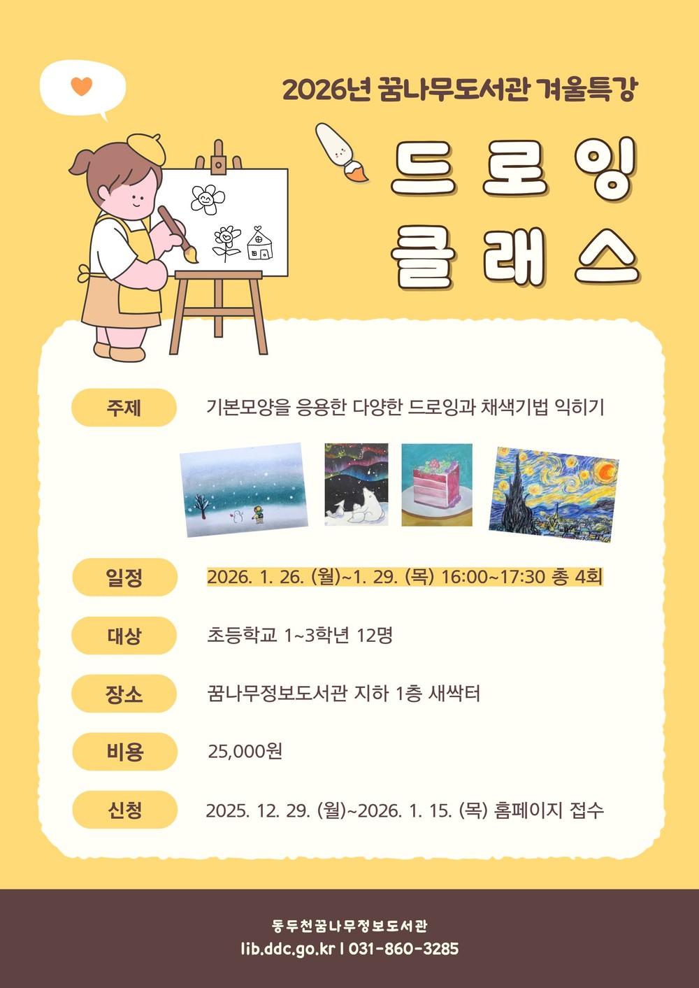 꿈나무정보도서관, 2026년 겨울방학 특강 운영