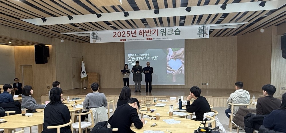 동두천시시설관리공단, 인권경영 헌장 개정으로 인권존중 문화 확산