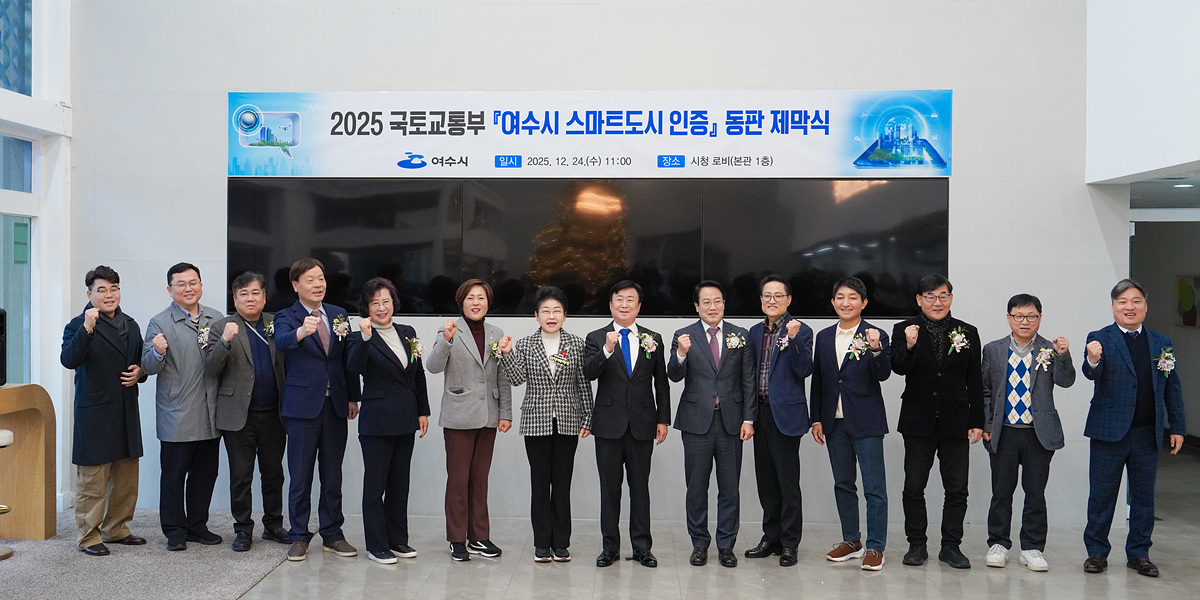 여수시, ‘2025년 스마트도시 인증’ 동판 제막식 개최