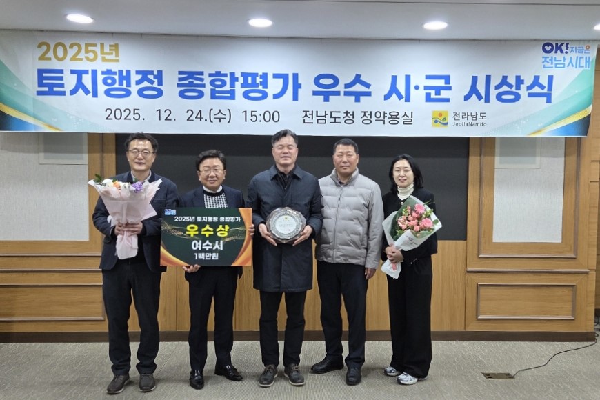 여수시, 전남도 토지행정 종합평가 ‘우수상’ 수상