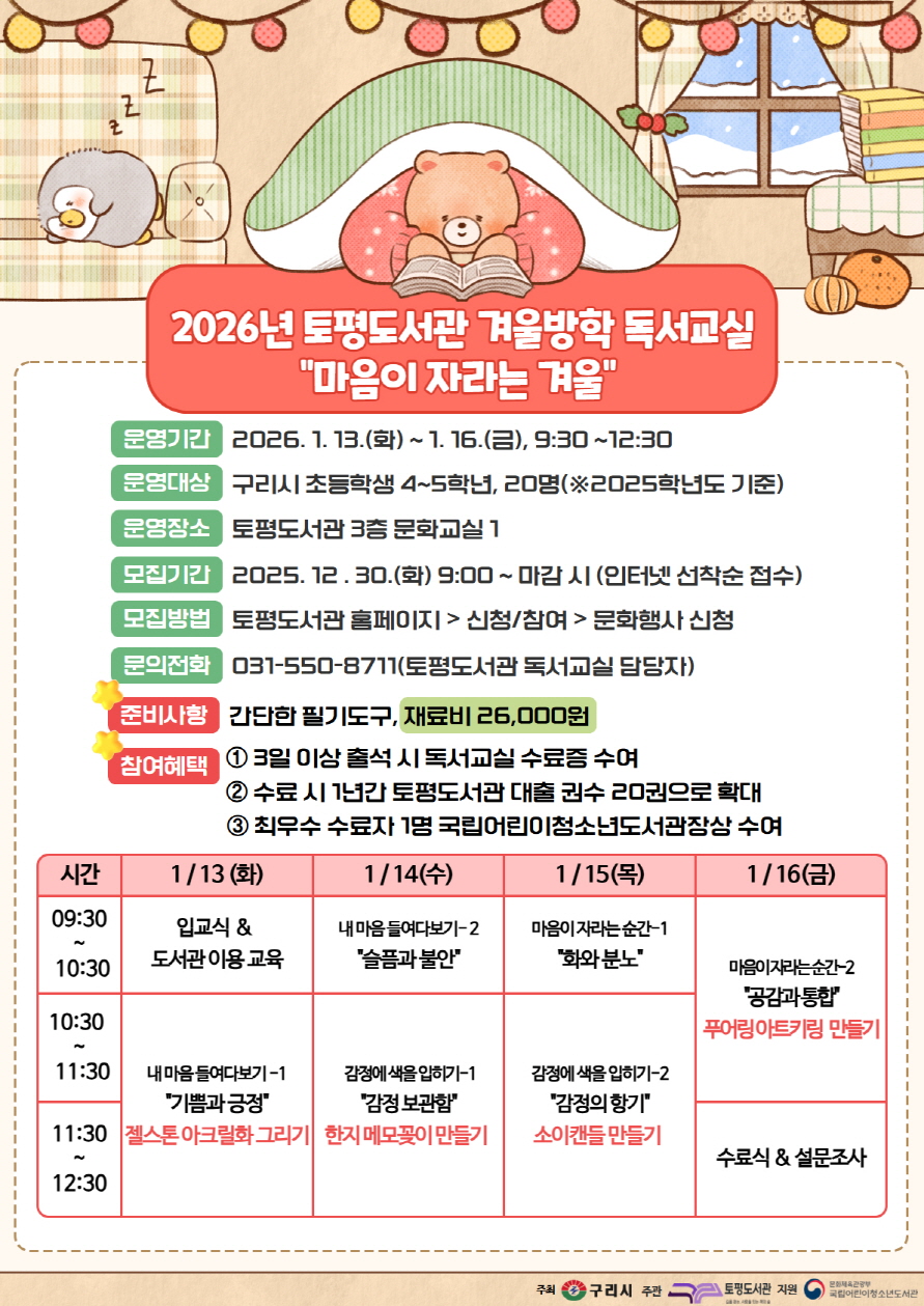 구리시립도서관, 2026년 겨울방학 독서 교실 운영
