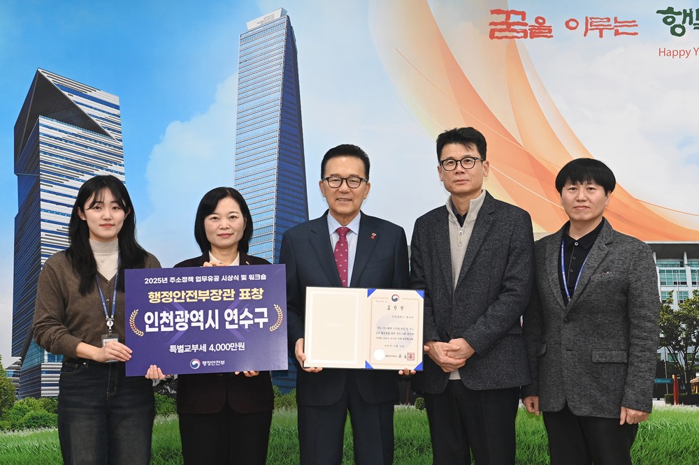 연수구, ‘주소정책 업무유공’ 행안부 장관 표창 수상