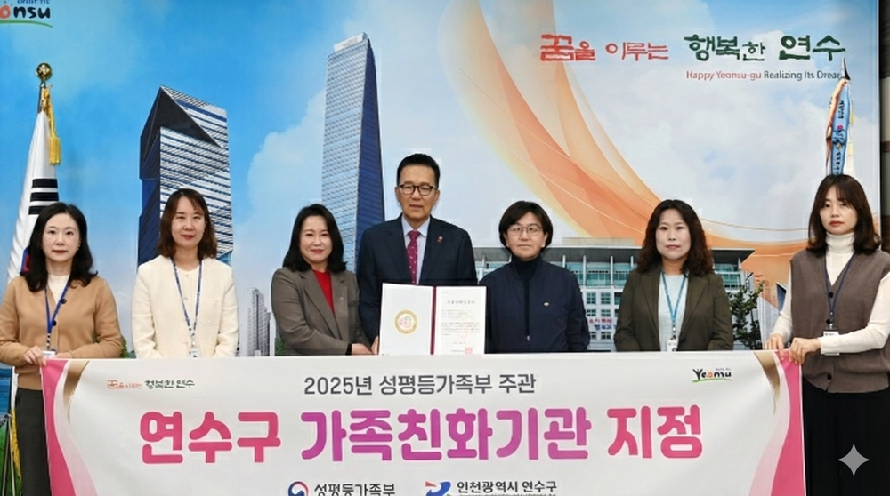 연수구, 5회 연속 성평등가족부 ‘가족친화기관’ 인증 획득