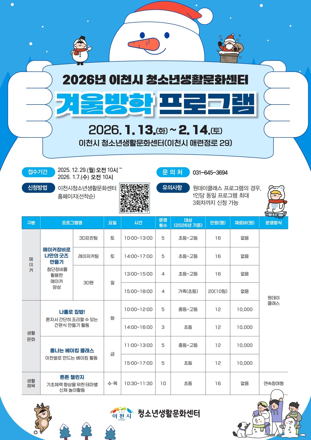 이천시 청소년생활문화센터, 청소년 대상 겨울방학 프로그램 운영