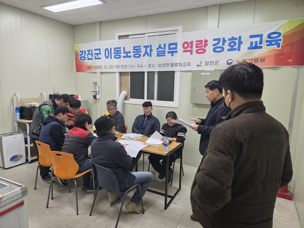 강진군, 이동노동자 역량 강화 교육 성료
