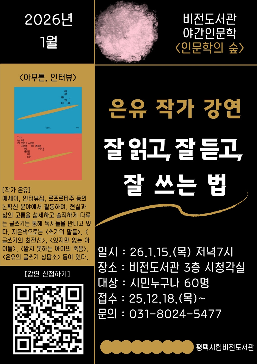 평택시 비전도서관, <아무튼, 인터뷰> 은유 작가 초청 강연
