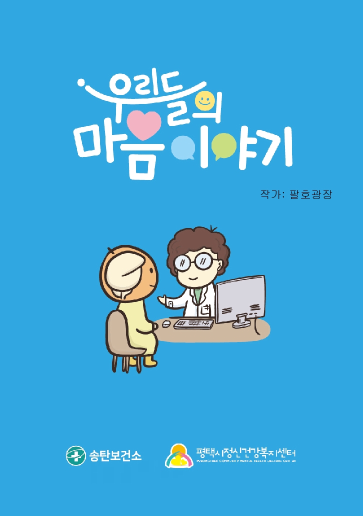 평택시 송탄보건소, 마음 건강 웹툰 「우리들의 마음 이야기」 제작 배포