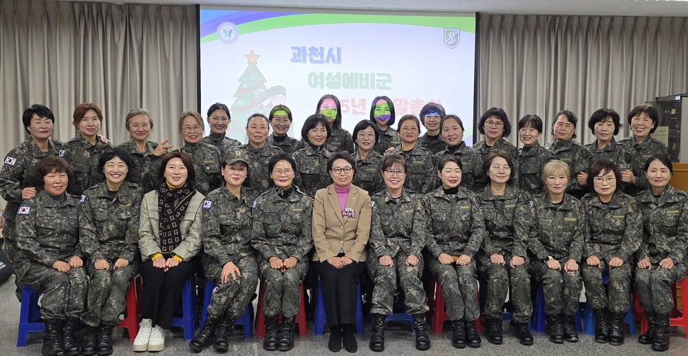 과천시 여성예비군, 2025년 연말 총회 개최