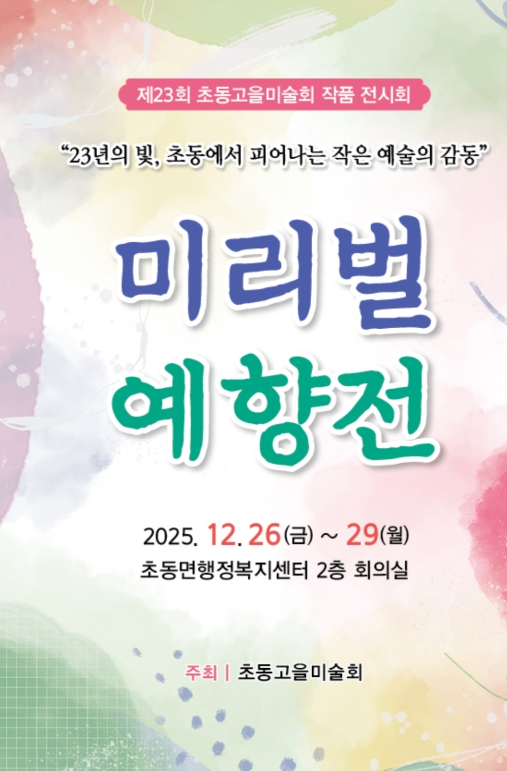 밀양시 초동고을미술회, 제23회 미리벌 예향전 개최