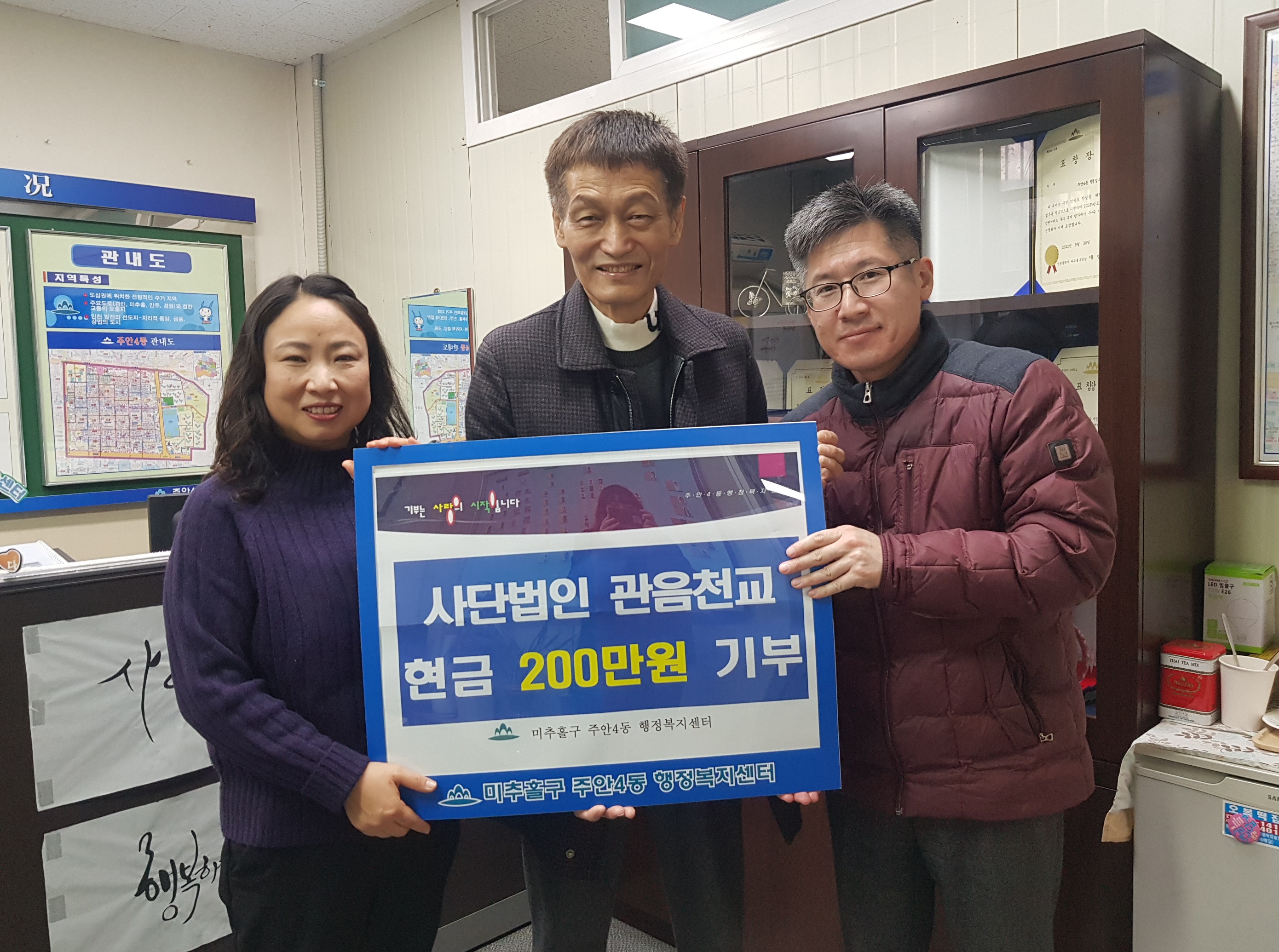 주안4동, 사단법인 관음천교로부터 이웃돕기 후원금 200만 원 전달받아