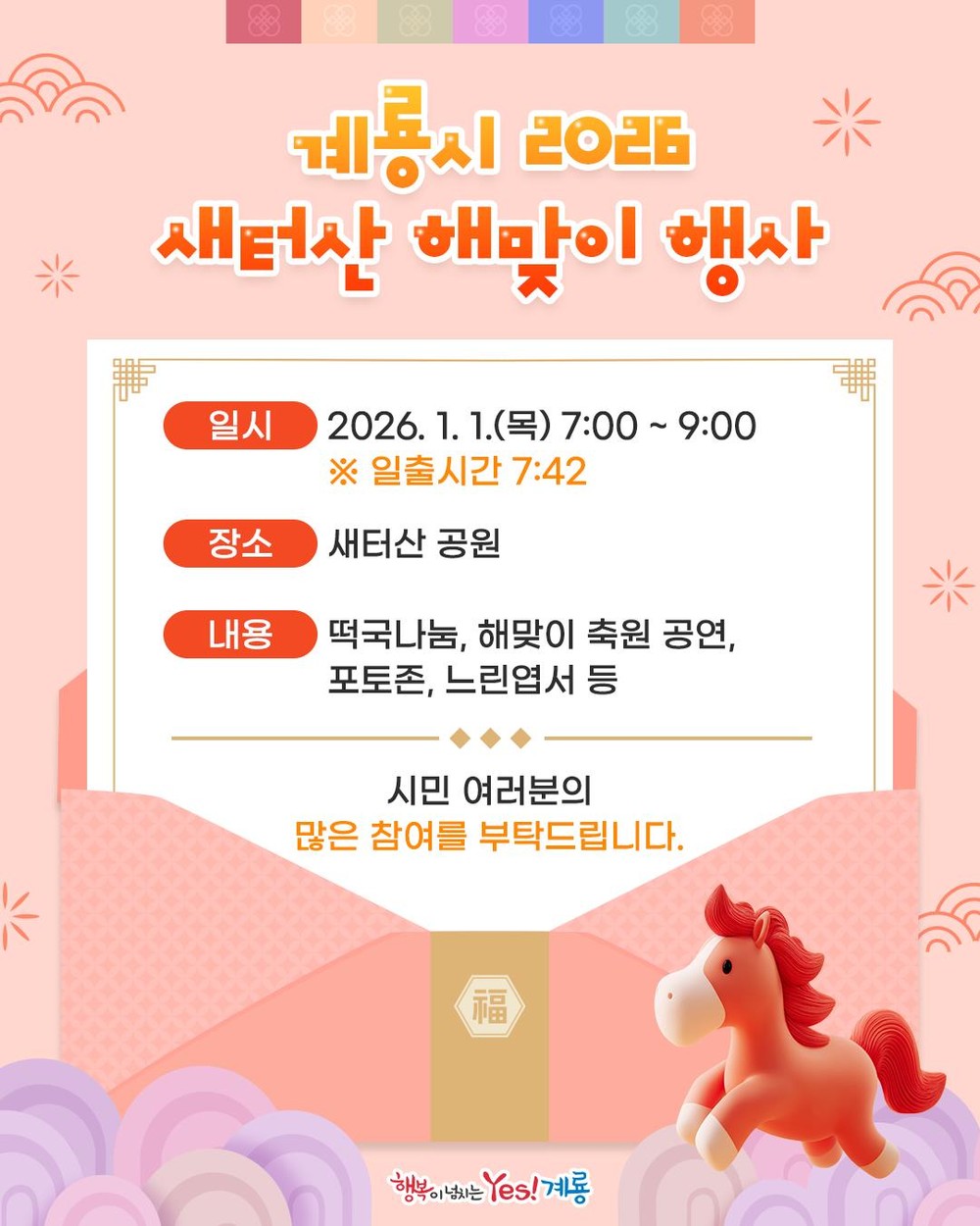 계룡시, 시민과 함께하는 ‘2026년 해맞이 행사’ 개최