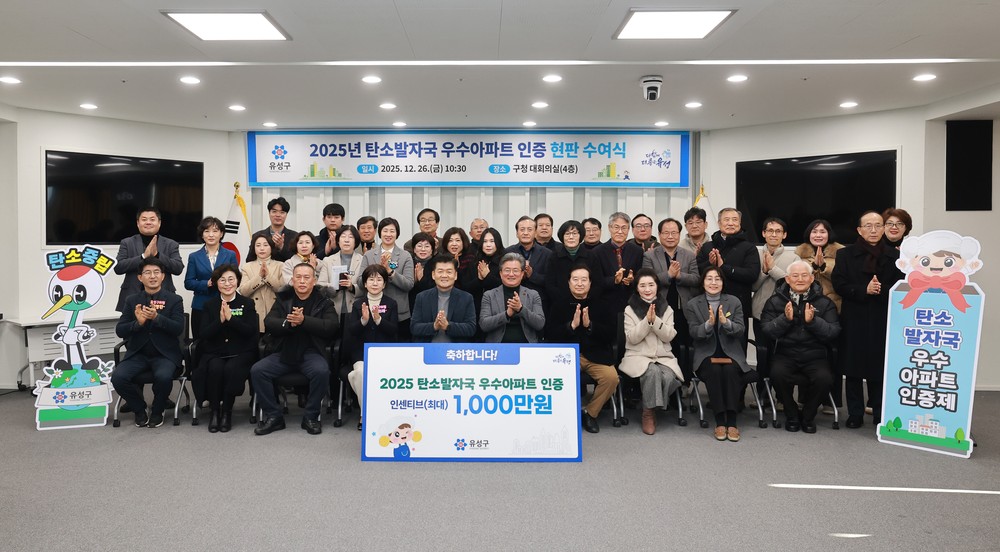 유성구, ‘탄소발자국 우수아파트 인증’으로 탄소중립 앞장