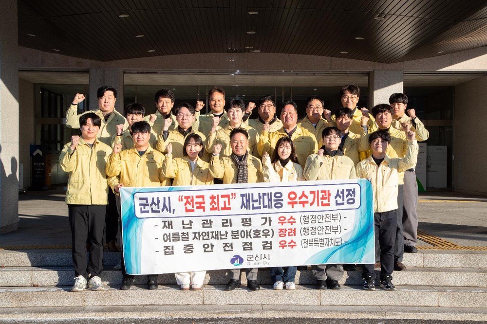 군산시, 각종 평가 및 점검에서 우수기관 선정…재난 대응 모범도시 인정