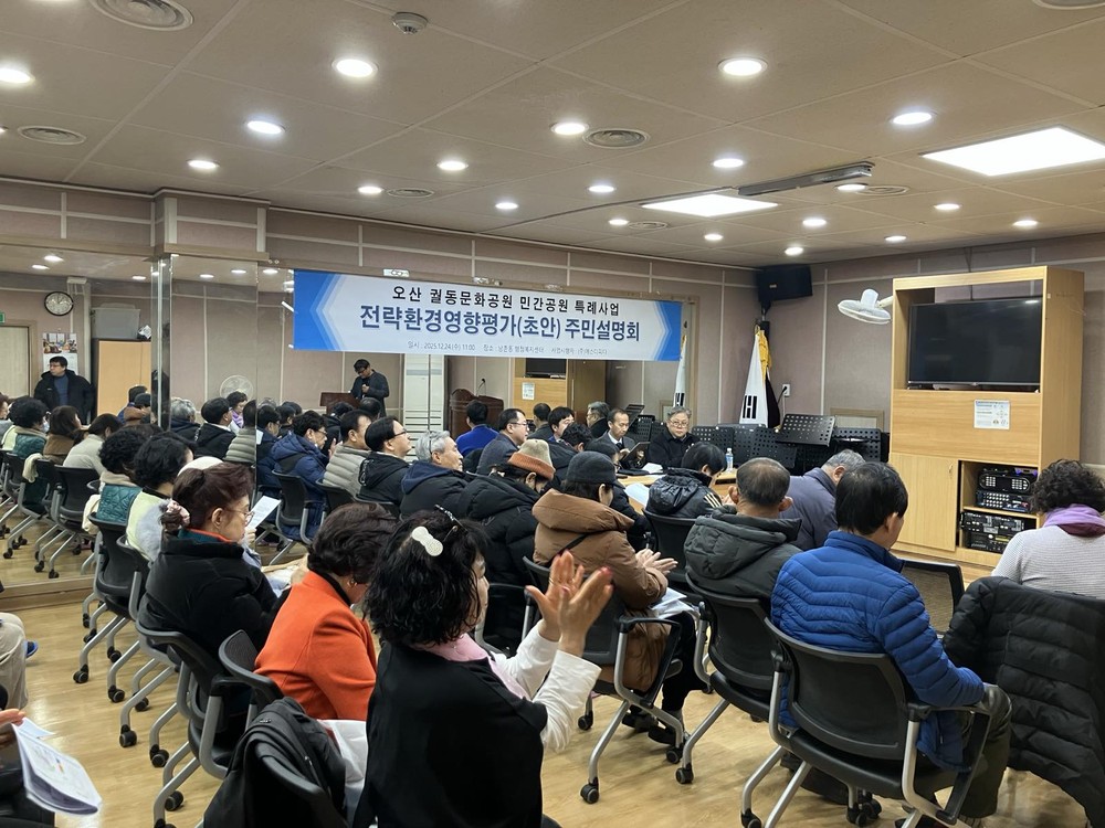 오산시 남촌동, 궐동문화공원 환경영향평가 주민설명회 개최