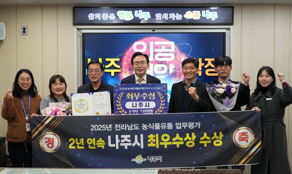 나주시, 전남 농식품유통 업무평가 2년 연속 최우수상