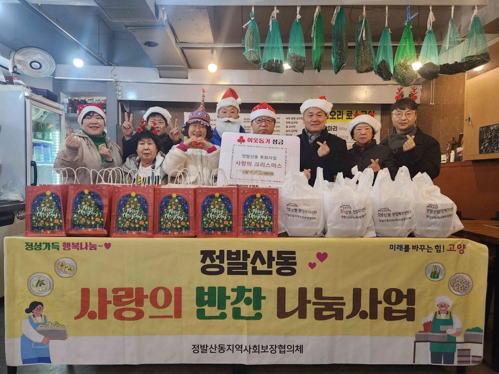 고양시 정발산동, 성탄절 맞아 어려운 이웃과 사랑을 나누다