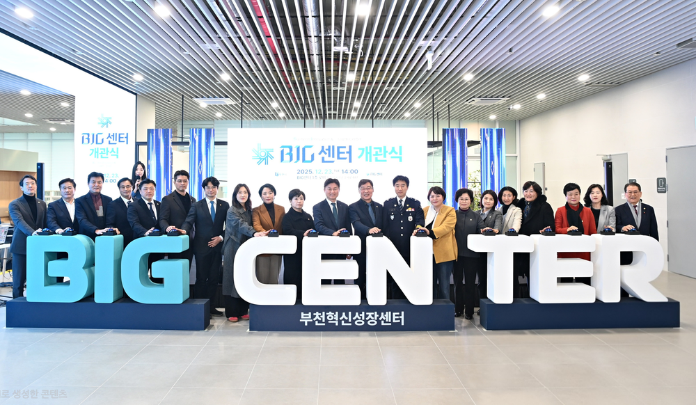 부천시, R&D·창업·스마트도시가 함께하는 ‘BIG센터’ 개관
