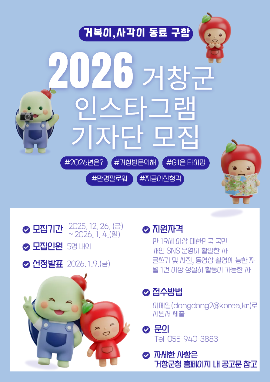 거창군, 2026년 인스타그램 기자단 모집