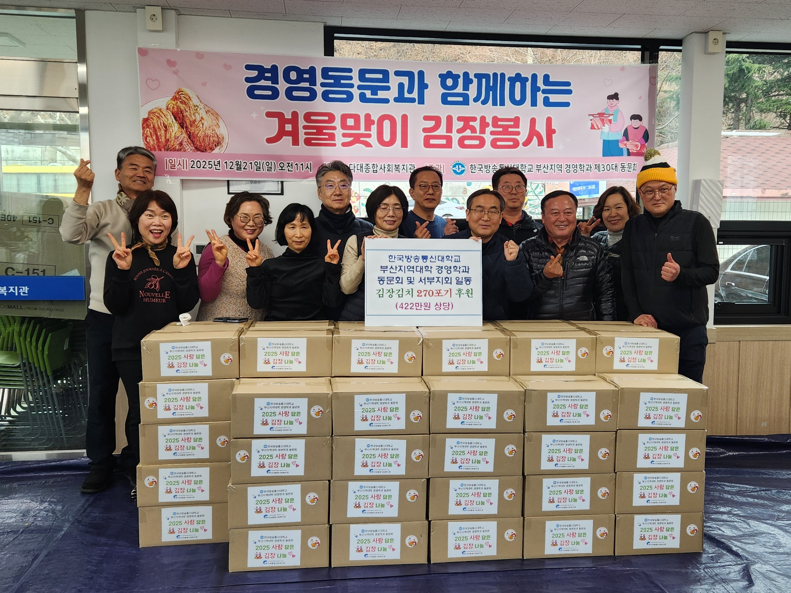 한국방송통신대학교 부산지역대학 경영학과 동문회, 사하구에 김장김치 80박스 후원