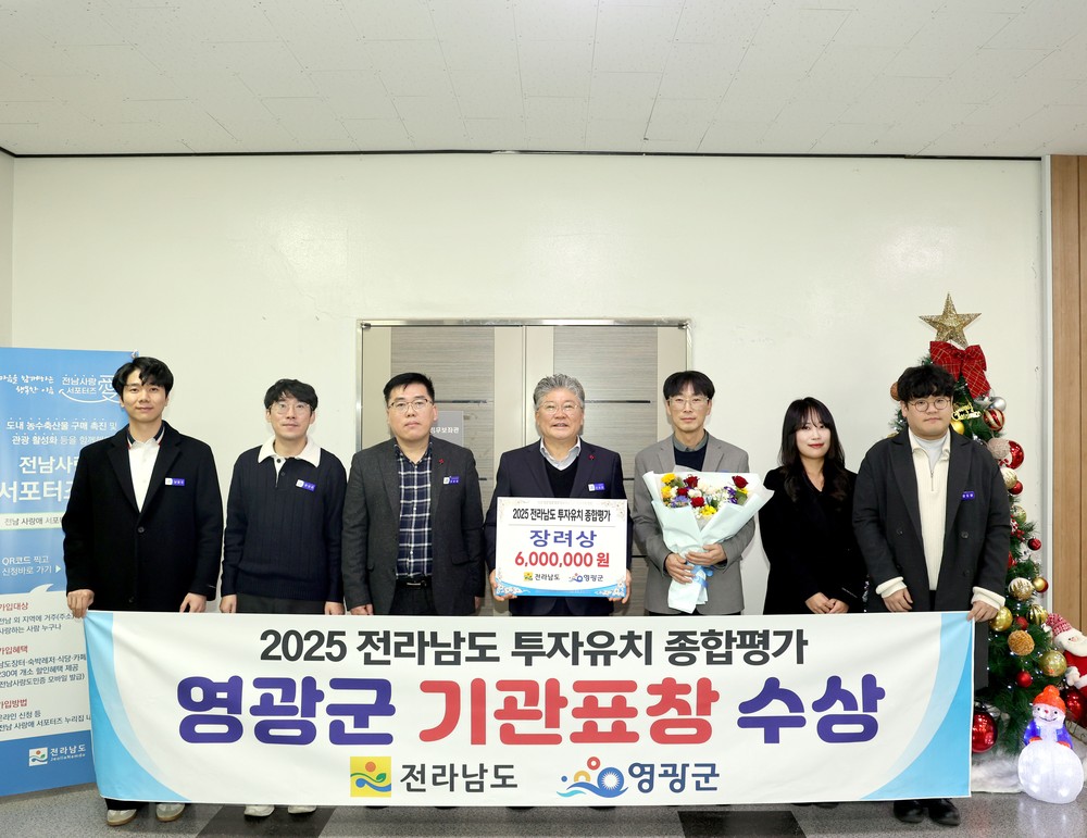 영광군, 2025년 전라남도 투자유치 종합평가 장려상 수상