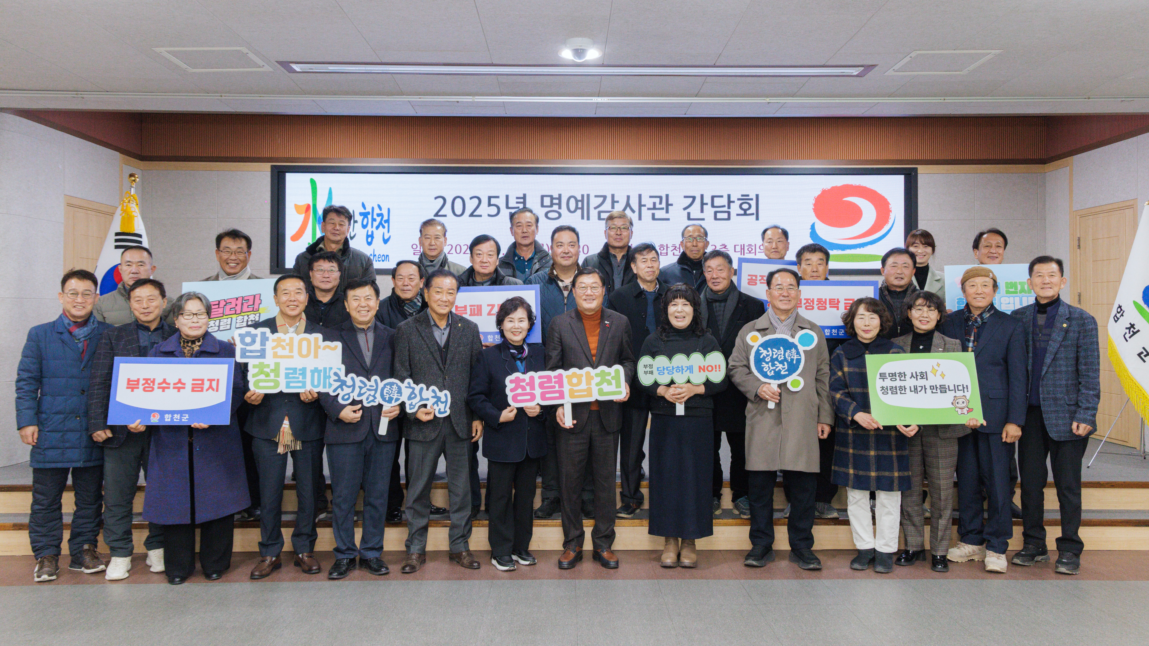 합천군, 2025년 명예감사관 간담회 개최
