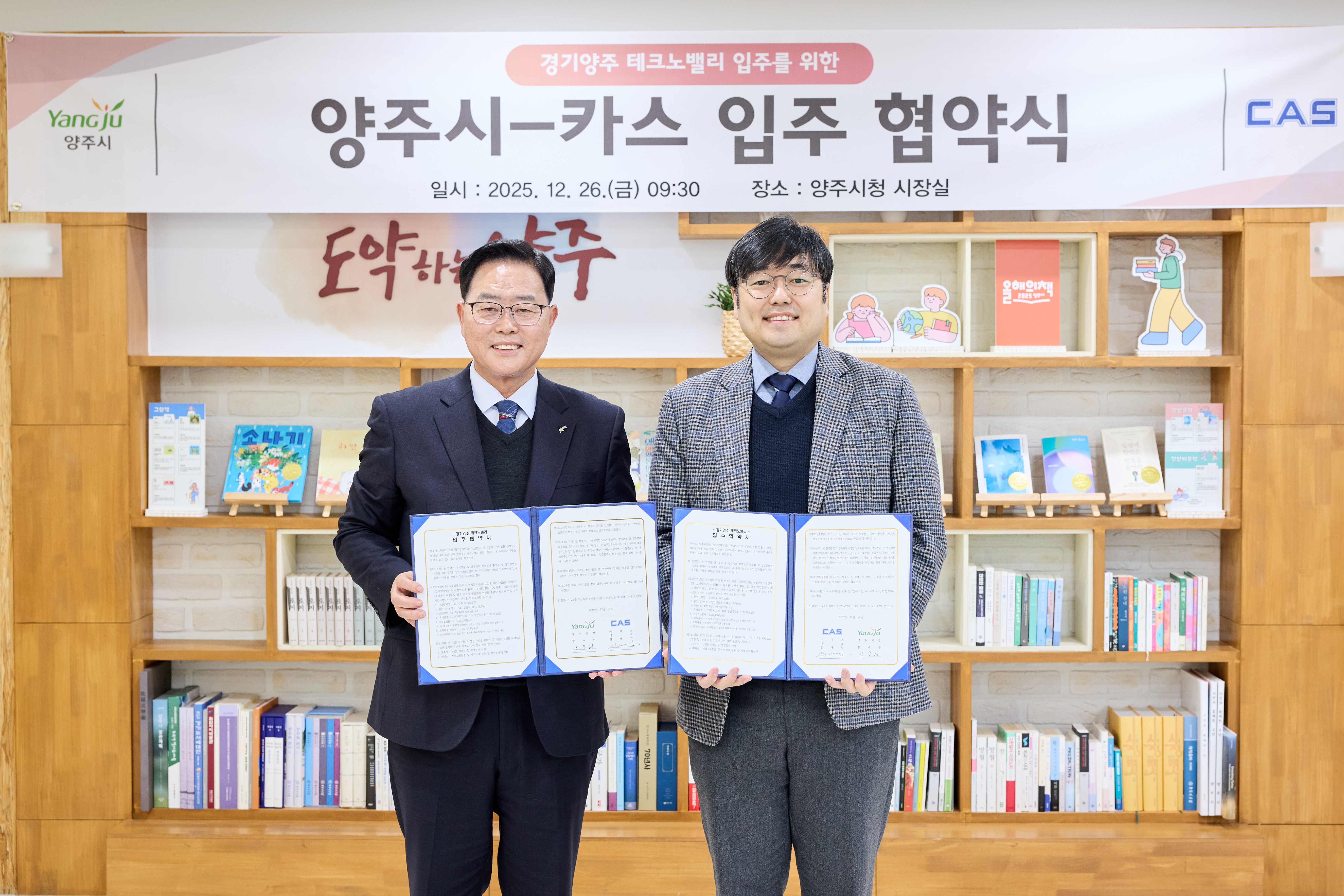 양주시, ㈜카스 ‘경기양주 테크노밸리’ 입주협약 체결