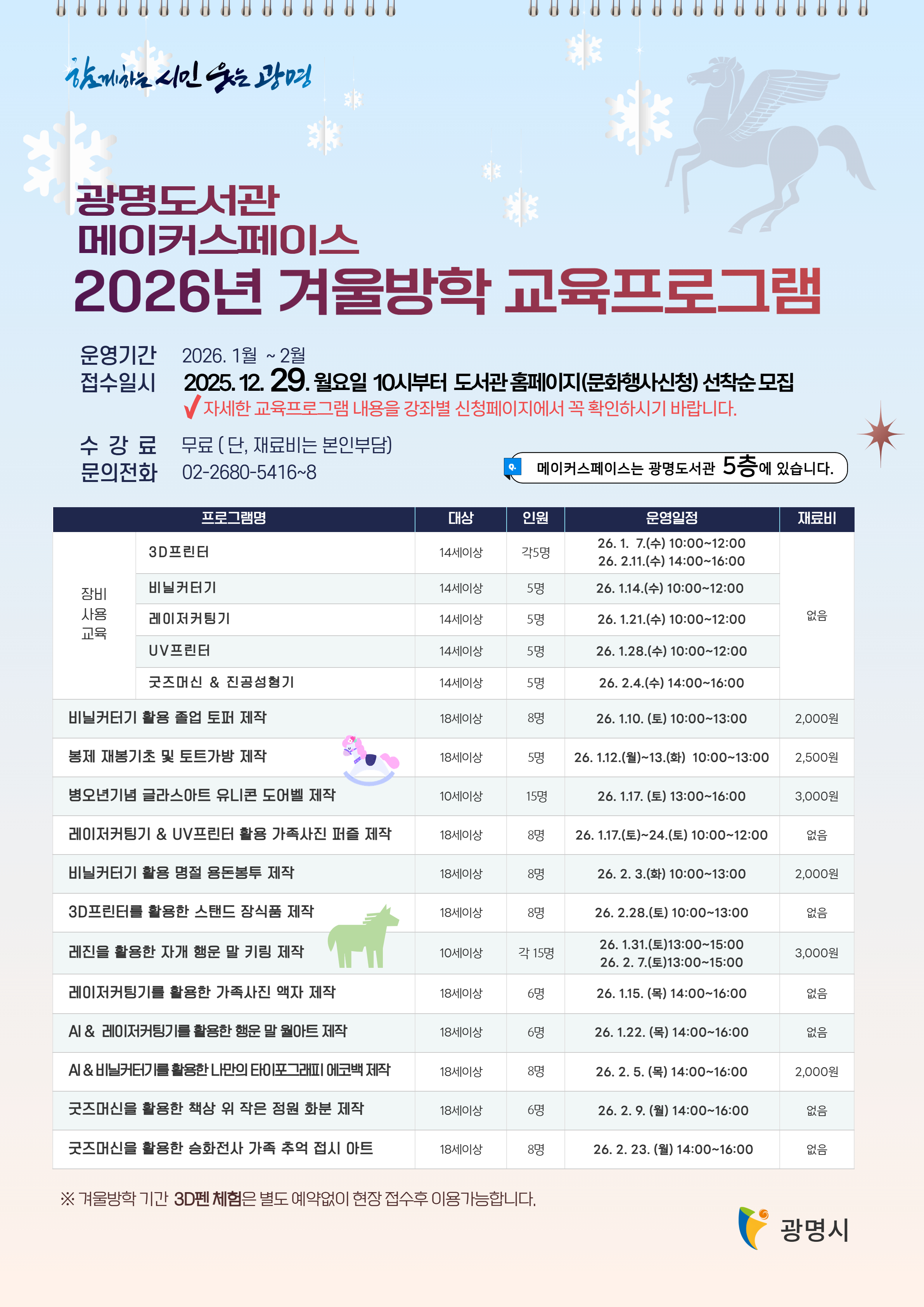 광명도서관, ‘메이커스페이스 2026년 겨울방학 교육 프로그램’ 참가자 모집