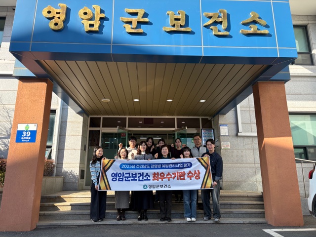 영암군보건소, 전남 감염병 예방관리사업 최우수기관 선정