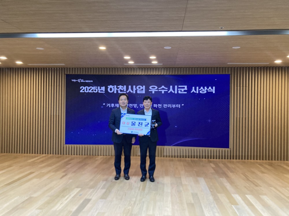 울진군, ‘2025년 하천사업 추진실적 평가’대상 수상