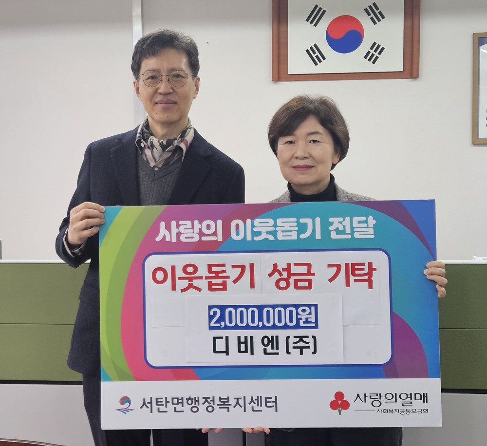 서탄면에 전해진 응원, 디비엔(주) 200만 원 후원