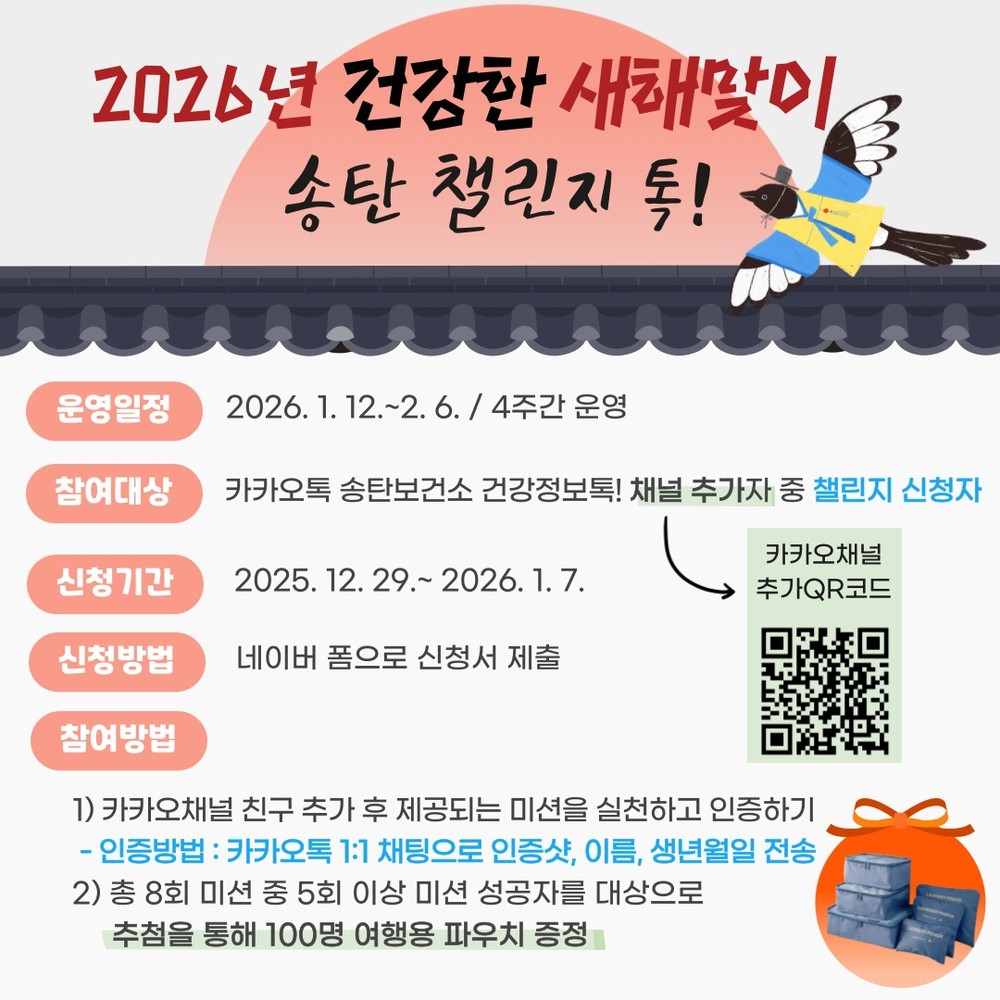 송탄보건소, 건강한 새해맞이 송탄 챌린지 톡! 참여자 모집