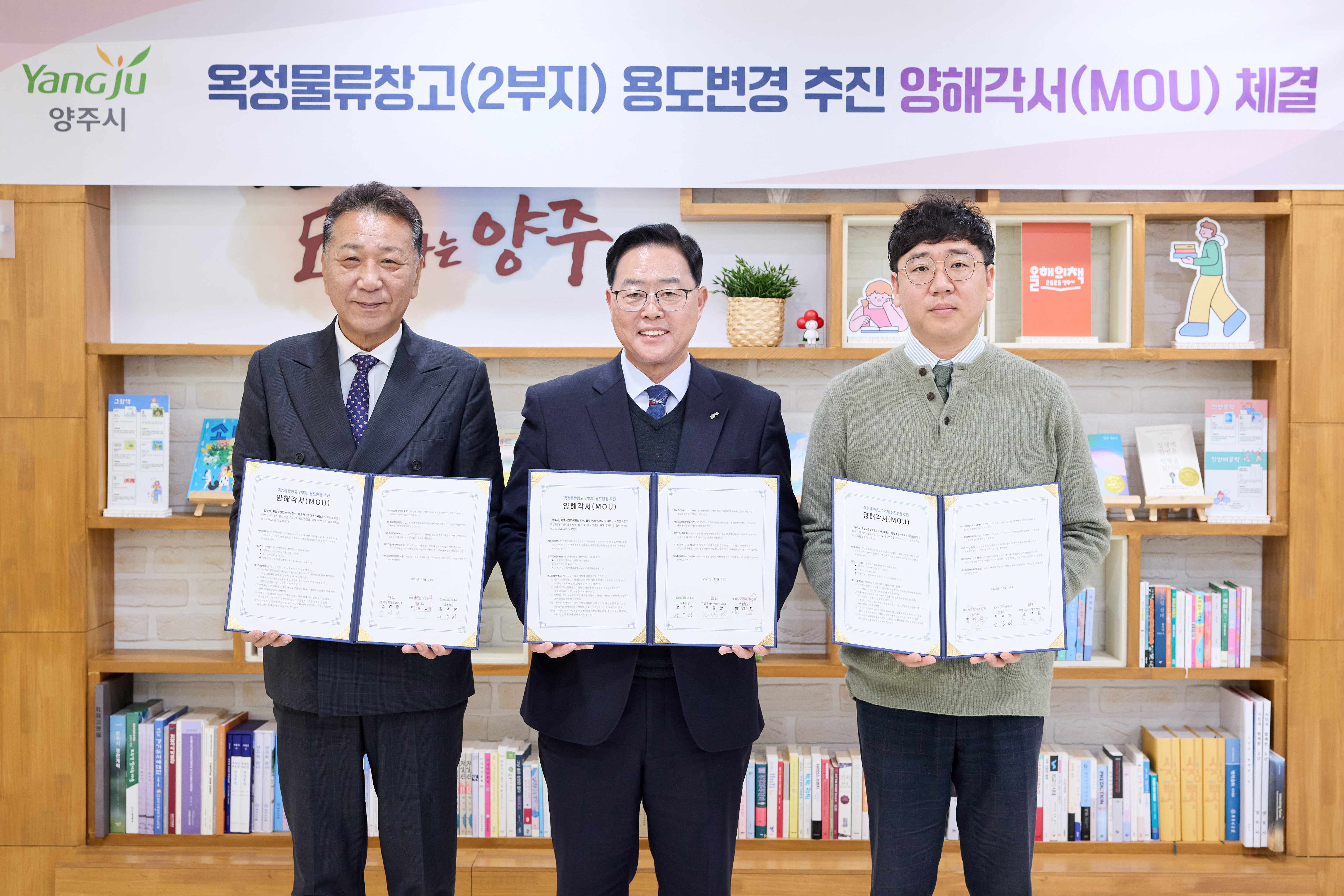 양주시, 옥정물류창고 2부지 사업 취소·용도변경 양해각서 체결