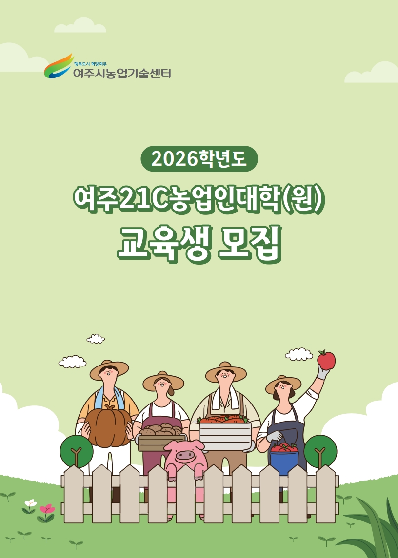 여주시, 2026학년도 여주21C농업인대학·대학원 신입생 모집