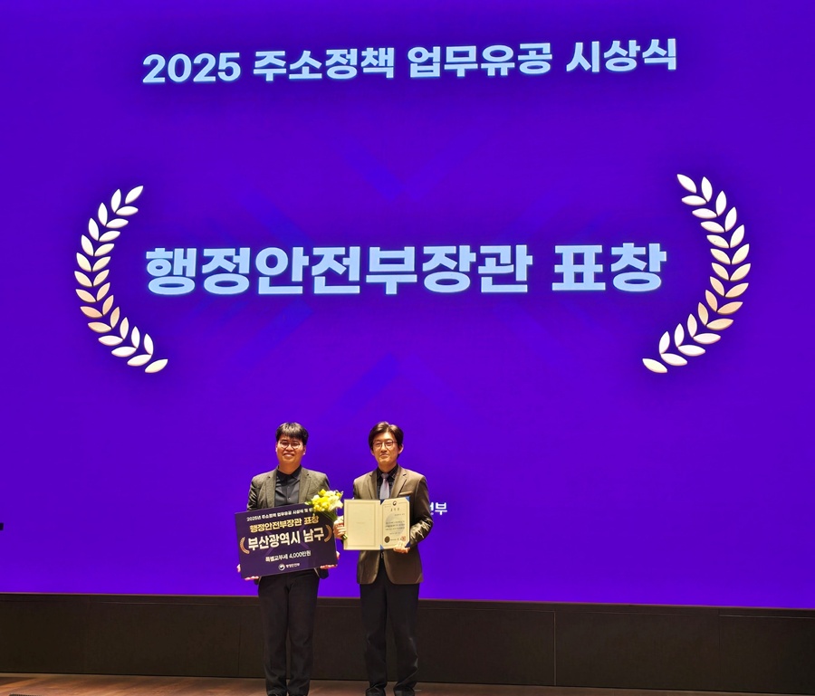 부산 남구, 주소정책 업무 유공 행정안전부 장관 표창 수상