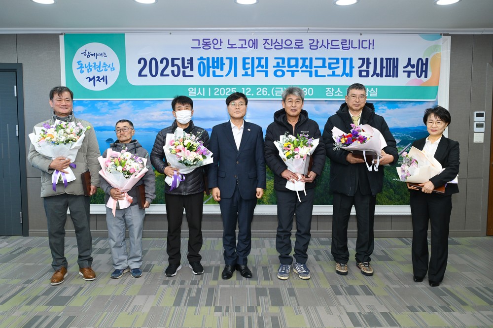 거제시, 2025년 하반기 정년퇴직 공무직 근로자 감사패 수여